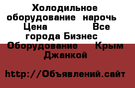 Холодильное оборудование “нарочь“ › Цена ­ 155 000 - Все города Бизнес » Оборудование   . Крым,Джанкой